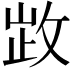 𢽗