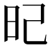 𣅗
