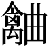 𣍗