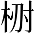 𣑗