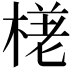 𣕗