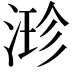 𣹗