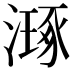 𣽗