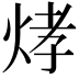 𤉗