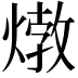 𤍗