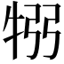 𤙗