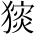 𤡗