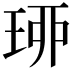𤥗