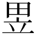 𤱗
