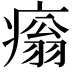 𤹗