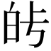 𤽗