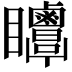 𥍗