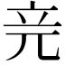 𥩗