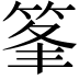 𥭗