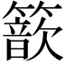 𥵗