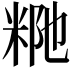 𥹗