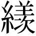 𦅗