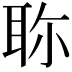 𦕗