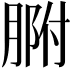 𦝗