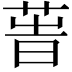 𦱗