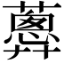 𧁗