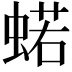 𧍗