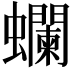 𧕗