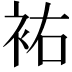 𧙗