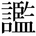 𧭗