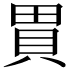 𧵗