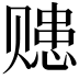 𧹗