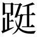 𨁗
