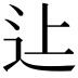 𨑗