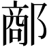 𨝗