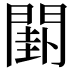 𨵗
