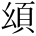 𩑗
