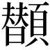 𩕗