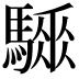 𩥗