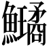 𩽗