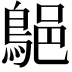 𪁗