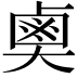 𪉗