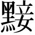 𪑗