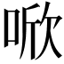𪡗