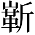𪩗