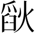 𪹗