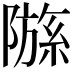𫕗