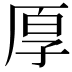 𫝗