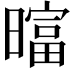 𬁗
