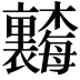 𬅗