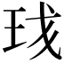 𬍗
